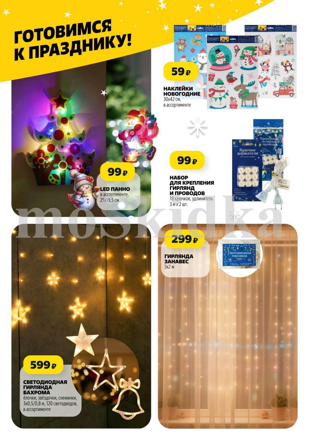 Наклейки новогодние - 59р, LED панно - 99р, гирлянда-бахрома - 599р. Набор для крепления гирлянд с удлинителем. 